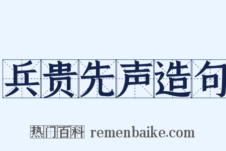 兵贵先声造句是什么意思的图片